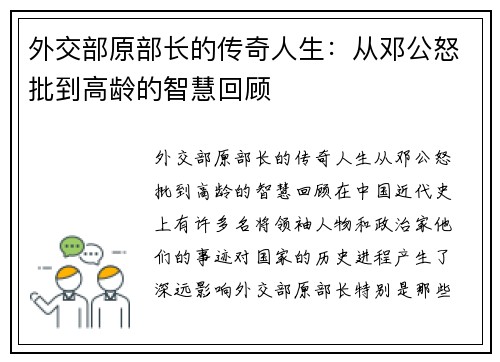 外交部原部长的传奇人生：从邓公怒批到高龄的智慧回顾