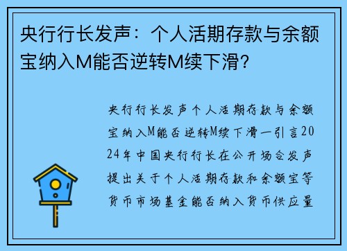 央行行长发声：个人活期存款与余额宝纳入M能否逆转M续下滑？