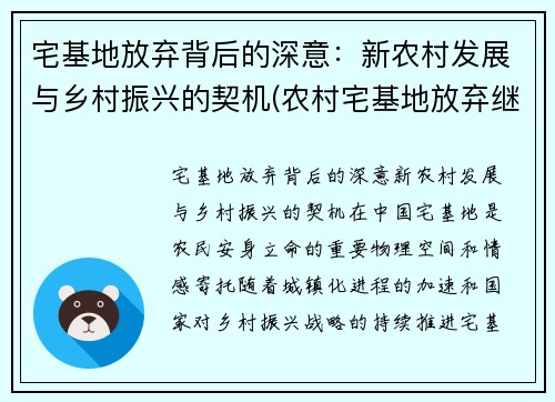 宅基地放弃背后的深意：新农村发展与乡村振兴的契机(农村宅基地放弃继承范文)