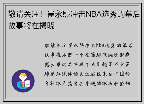 敬请关注！崔永熙冲击NBA选秀的幕后故事将在揭晓