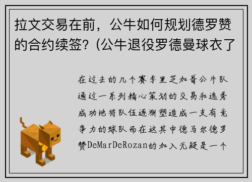 拉文交易在前，公牛如何规划德罗赞的合约续签？(公牛退役罗德曼球衣了吗)