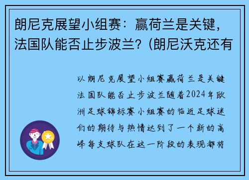 朗尼克展望小组赛：赢荷兰是关键，法国队能否止步波兰？(朗尼沃克还有机会成为球星吗)