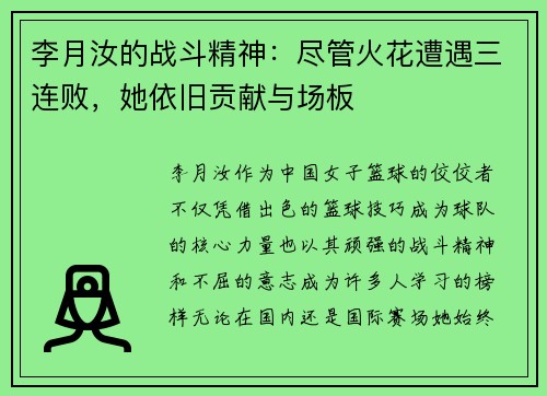 李月汝的战斗精神：尽管火花遭遇三连败，她依旧贡献与场板