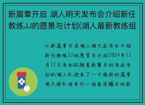 新篇章开启 湖人明天发布会介绍新任教练JJ的愿景与计划(湖人最新教练组成员)