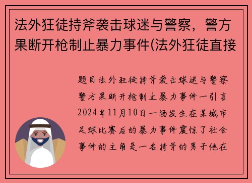 法外狂徒持斧袭击球迷与警察，警方果断开枪制止暴力事件(法外狂徒直接枪毙表情包)