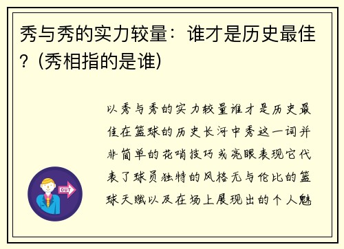 秀与秀的实力较量：谁才是历史最佳？(秀相指的是谁)