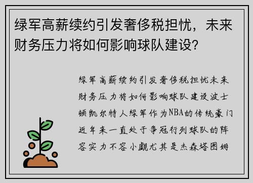 绿军高薪续约引发奢侈税担忧，未来财务压力将如何影响球队建设？