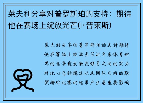 莱夫利分享对普罗斯珀的支持：期待他在赛场上绽放光芒(l·普莱斯)