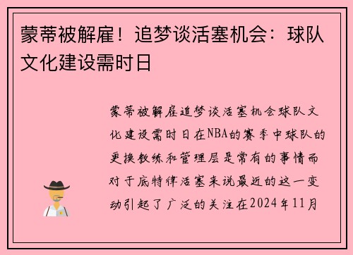 蒙蒂被解雇！追梦谈活塞机会：球队文化建设需时日