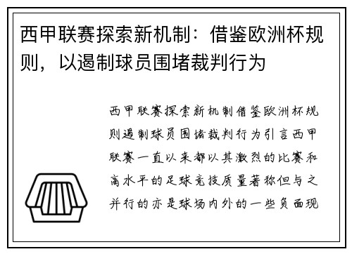 西甲联赛探索新机制：借鉴欧洲杯规则，以遏制球员围堵裁判行为