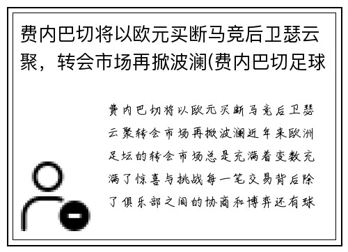 费内巴切将以欧元买断马竞后卫瑟云聚，转会市场再掀波澜(费内巴切足球俱乐部)