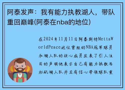 阿泰发声：我有能力执教湖人，带队重回巅峰(阿泰在nba的地位)