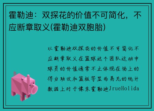 霍勒迪：双探花的价值不可简化，不应断章取义(霍勒迪双胞胎)