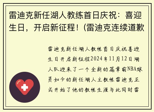 雷迪克新任湖人教练首日庆祝：喜迎生日，开启新征程！(雷迪克连续道歉示诚意 nba和腾讯体育冷处理)