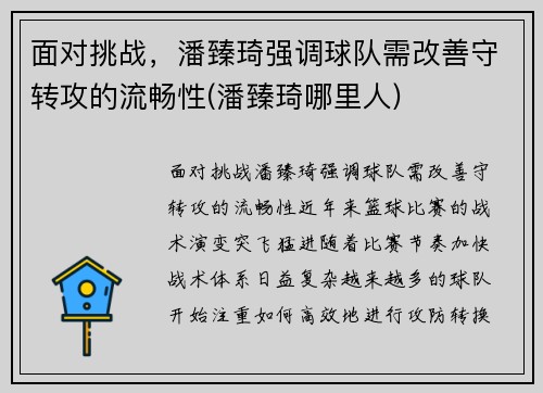 面对挑战，潘臻琦强调球队需改善守转攻的流畅性(潘臻琦哪里人)