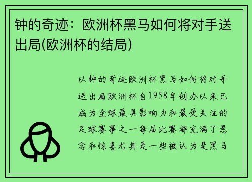 钟的奇迹：欧洲杯黑马如何将对手送出局(欧洲杯的结局)