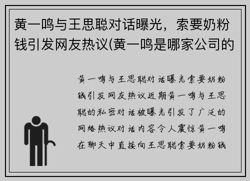 黄一鸣与王思聪对话曝光，索要奶粉钱引发网友热议(黄一鸣是哪家公司的)