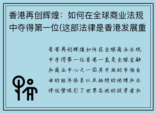 香港再创辉煌：如何在全球商业法规中夺得第一位(这部法律是香港发展重返正轨的转折点)