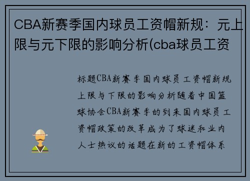 CBA新赛季国内球员工资帽新规：元上限与元下限的影响分析(cba球员工资帽什么意思)