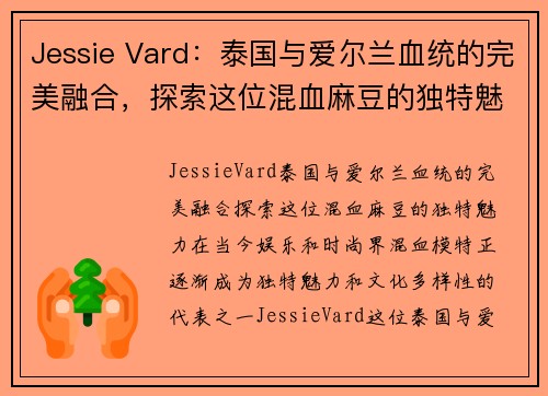 Jessie Vard：泰国与爱尔兰血统的完美融合，探索这位混血麻豆的独特魅力