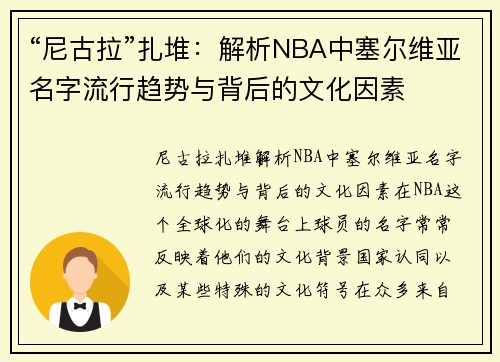 “尼古拉”扎堆：解析NBA中塞尔维亚名字流行趋势与背后的文化因素