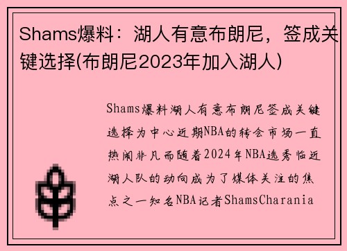 Shams爆料：湖人有意布朗尼，签成关键选择(布朗尼2023年加入湖人)