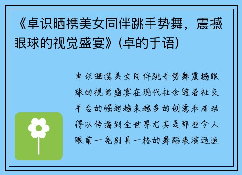 《卓识晒携美女同伴跳手势舞，震撼眼球的视觉盛宴》(卓的手语)