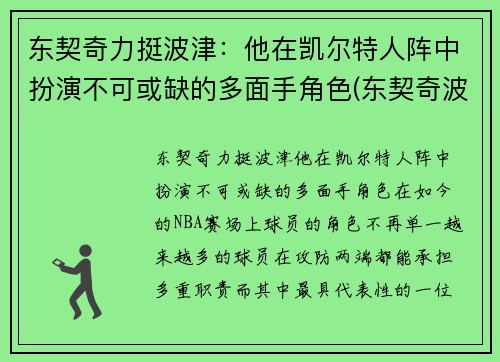 东契奇力挺波津：他在凯尔特人阵中扮演不可或缺的多面手角色(东契奇波尔津吉斯壁纸)