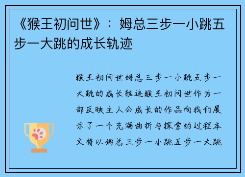 《猴王初问世》：姆总三步一小跳五步一大跳的成长轨迹