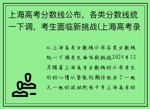 上海高考分数线公布，各类分数线统一下调，考生面临新挑战(上海高考录取分数线是多少)