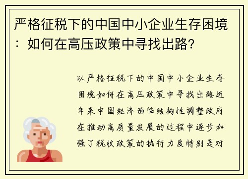 严格征税下的中国中小企业生存困境：如何在高压政策中寻找出路？