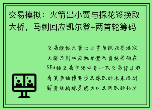 交易模拟：火箭出小贾与探花签换取大桥，马刺回应凯尔登+两首轮筹码