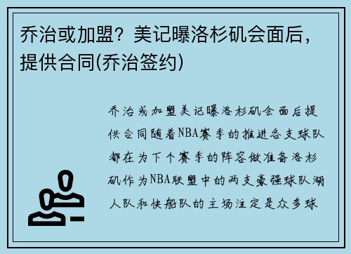 乔治或加盟？美记曝洛杉矶会面后，提供合同(乔治签约)