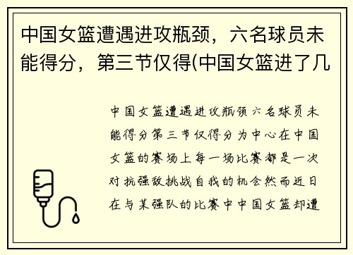 中国女篮遭遇进攻瓶颈，六名球员未能得分，第三节仅得(中国女篮进了几强)