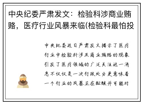 中央纪委严肃发文：检验科涉商业贿赂，医疗行业风暴来临(检验科最怕投诉什么)