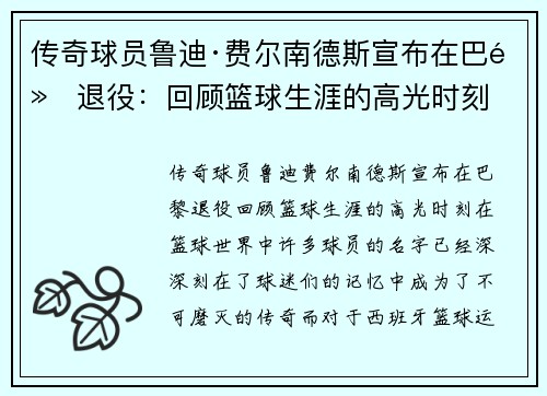 传奇球员鲁迪·费尔南德斯宣布在巴黎退役：回顾篮球生涯的高光时刻