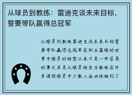 从球员到教练：雷迪克谈未来目标，誓要带队赢得总冠军