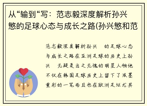 从“输到“写：范志毅深度解析孙兴慜的足球心态与成长之路(孙兴慜和范志毅谁厉害)