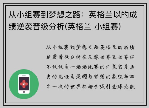 从小组赛到梦想之路：英格兰以的成绩逆袭晋级分析(英格兰 小组赛)